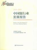 2010-2011中国银行业发展报告