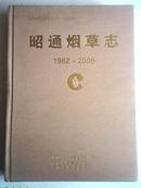 昭通烟草志1982-2006（丝绸布面精装版，大16开，668页，印量500册）