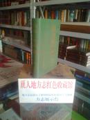 黑龙江省地方志系列丛书--------------黑龙江省志-------公安志