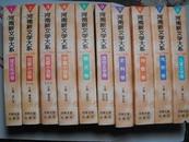 河南新文学大系(1917-1990)（全9卷10册）（精装本）全新10品