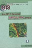 *ArcGIS 8 Desktop 地理信息系统应用指南