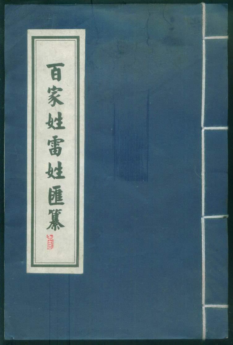 百家姓雷姓汇纂【含:姓氏渊源\\迁徒发展\\郡望堂号\\人物谱\\历史典故\\名胜古迹\\家谱文献\\图腾】16开线装