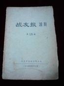 战友报活页第18期 1975年4月30日