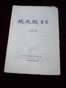 战友报活页第27期 1976年7月1日