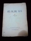 战友报活页第21期 1975年5月15日