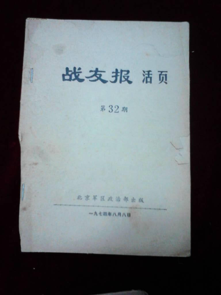 战友报活页第32期 1974年8月8日