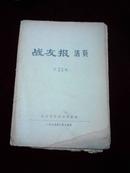 战友报活页第33期 1975年8月14日