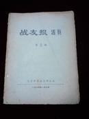 战友报活页第2期 1975年1月9日