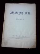 战友报活页第14期增刊 1974年4月4日