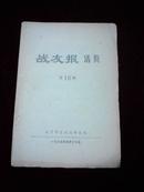 战友报活页第16期 1975年4月17日