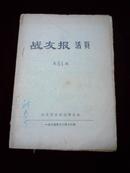 战友报活页第51期 1975年12月18日