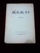 战友报活页第21期 1974年5月23日