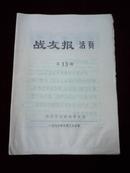 战友报活页第13期 1976年3月25日