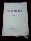 战友报活页第29期 1976年7月15日