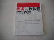 商务礼仪教程（第二版）——21世纪实用礼仪系列教材