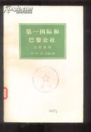 第一国际和巴黎公社 文件资料 [上，下]