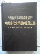 中国现代文学期刊目录汇编--中国现代文学史资料汇编（丙种）【下册】16开精装 初版1500册