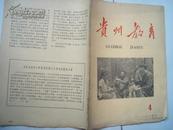 贵州教育 1964 .4杂志