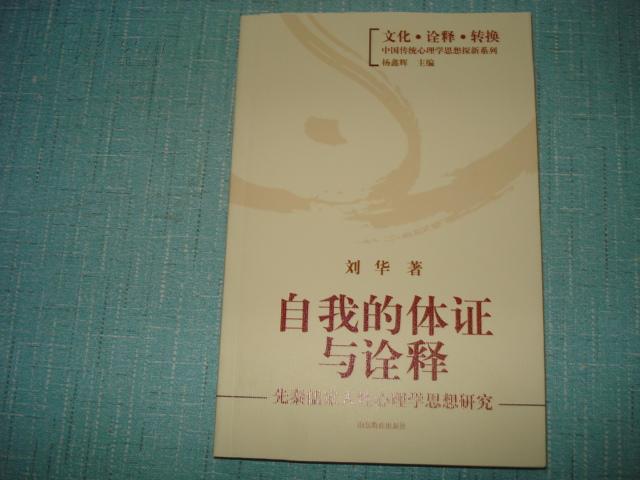 自我的体证与诠释--先秦儒家人性心理学思想研究