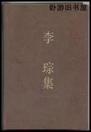 李琮集【目录】：关于南北经济关系的若干问题▲“后发资本主义”刍议▲全球经济大转变中的第三世界-回顾与展望▲经济全球化潮流中的发展中国家▲当前全球企业兼并热潮评析▲知识经济发展中的跨国公司▲跨国公司的企业文化▲我国经济改革、开放和发展的若干国际比较▲经济增长方式从粗放型向集约型的转变▲经济全球化与我国经济发展中若干战略性问题▲中国“入世”之际的思考▲作者主要论著目录▲作者年表▲