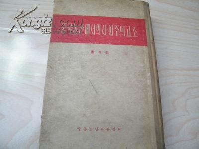 中国农村的社会主义高潮(选本)朝鲜文1956年1版1印--精装本