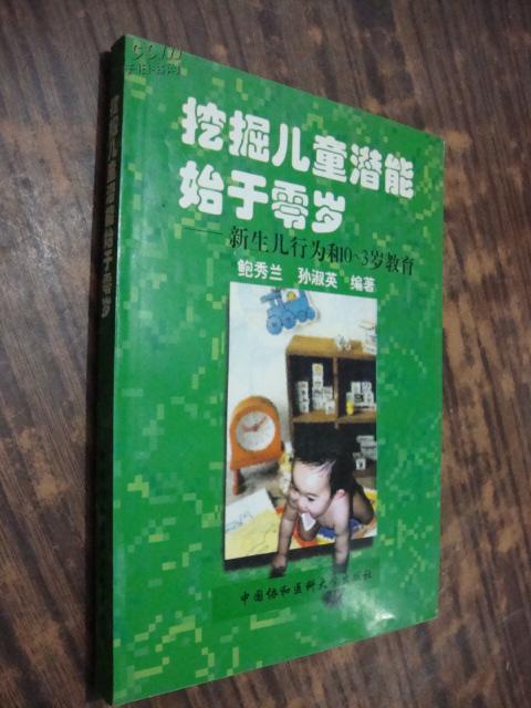 挖掘儿童潜能始于零岁--新生儿行为和0-3岁教育