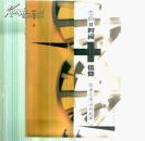 生命=时间+信仰（郭申元博士的故事）《36》