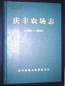 庆丰农场志（1996-2000）仅印600册 主编签赠本!