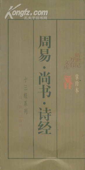 新世纪万有文库・掌珍本十三经系列 周易 尚书 诗经