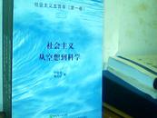 社会主义从空想到科学（全三册）