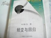 《蜕变与回归—— 中国现代文学中的文化对抗》