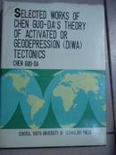 selected works of chen guo da’s theory of activated or geo depression (diwa)tectonics  陈国达 构造理论的入选作品（观）