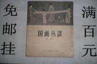 国画丛谈（1958年初版） 25开本 3500册