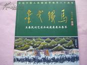 金戈铁马 王春民间艺术收藏展展品集萃 庆祝中国人民解放军建军八十周年
