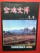 宝鸡文博 1993年第2.3期  周秦专号