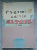 广东省2007年普通高等学校招生专业目录（理科版）