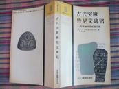 古代突厥鲁尼文碑铭- 中亚细亚史原始文献【边疆史地丛书】