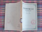 日本的军国主义（天皇制军队和军部）（第一册）