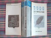 俄国外交文书选译——关于蒙古问题【边疆史地丛书】