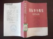 国际事务概览1954年