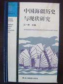 中国海疆历史与现状研究【边疆史地丛书】