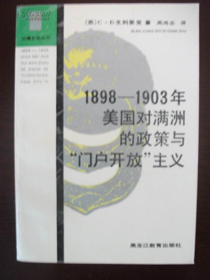 1898-1903年美国对满洲的政策与“门户开放”主义【边疆史地丛书】