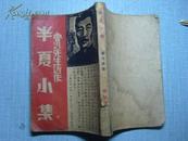 新文学精品--1937年鲁迅《半夏小集》