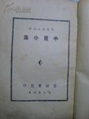 新文学精品--1937年鲁迅《半夏小集》