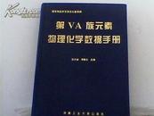 第VA族元素物理化学数据手册（仅500册）