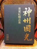 《神舟国光·黄宾虹精品集》8开精装 2册函套（正编 作品，附编 文献）