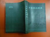古书典故辞典 84年1版1印