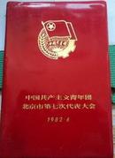 日记本；中国共产主义青年团北京市第七大代表大会 【未使用 内附大会列席代表证】