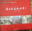 【温州市沧河小学九十年校庆纪念册 携手走进九十年1914-2004】