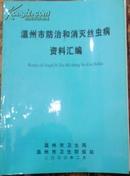 【温州市防治和消灭丝虫病资料汇编】